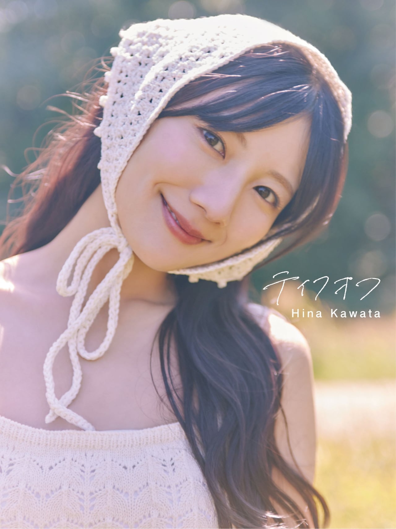 河田陽菜（日向坂46）2nd写真集「テイクオフ」＠Loppi・HMV限定版表紙