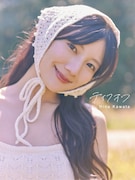 河田陽菜(日向坂46)2nd写真集「テイクオフ」@Loppi・HMV限定版表紙
