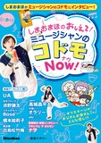 「しまおまほの おしえて！ミュージシャンのコドモNOW！」表紙画像