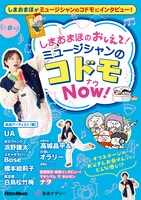 「しまおまほの おしえて！ミュージシャンのコドモNOW！」表紙画像