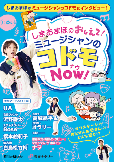 「しまおまほの おしえて！ミュージシャンのコドモNOW！」表紙画像