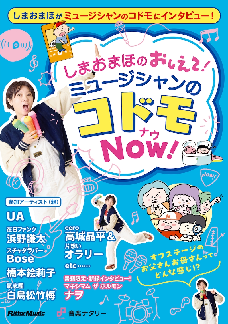 「しまおまほの おしえて！ミュージシャンのコドモNOW！」表紙画像
