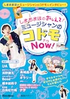 しまおまほが“ミュージシャンのコドモ”にインタビュー、人気連載が書籍化