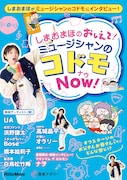 しまおまほが“ミュージシャンのコドモ”にインタビュー、人気連載が書籍化