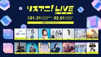 「リスアニ！LIVE 2026」全出演者