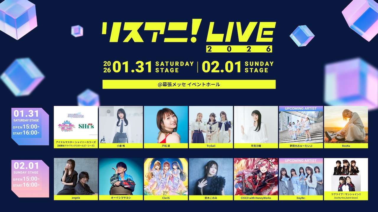 「リスアニ！LIVE 2026」全出演者