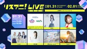 「リスアニ！LIVE 2026」1月31日の出演者