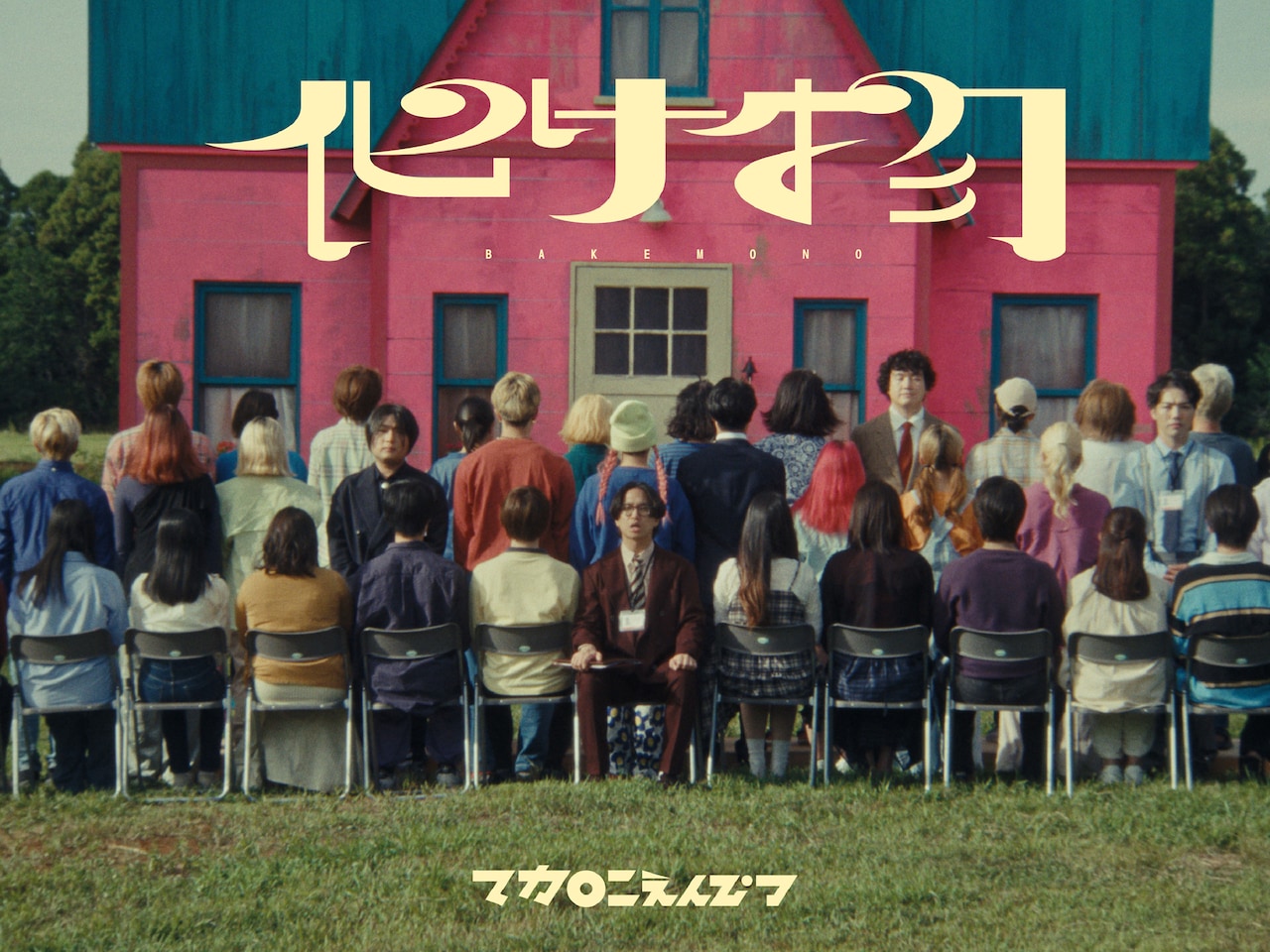 マカロニえんぴつが洋館の前でパフォーマンス、映画「火喰鳥を、喰う」主題歌MV公開