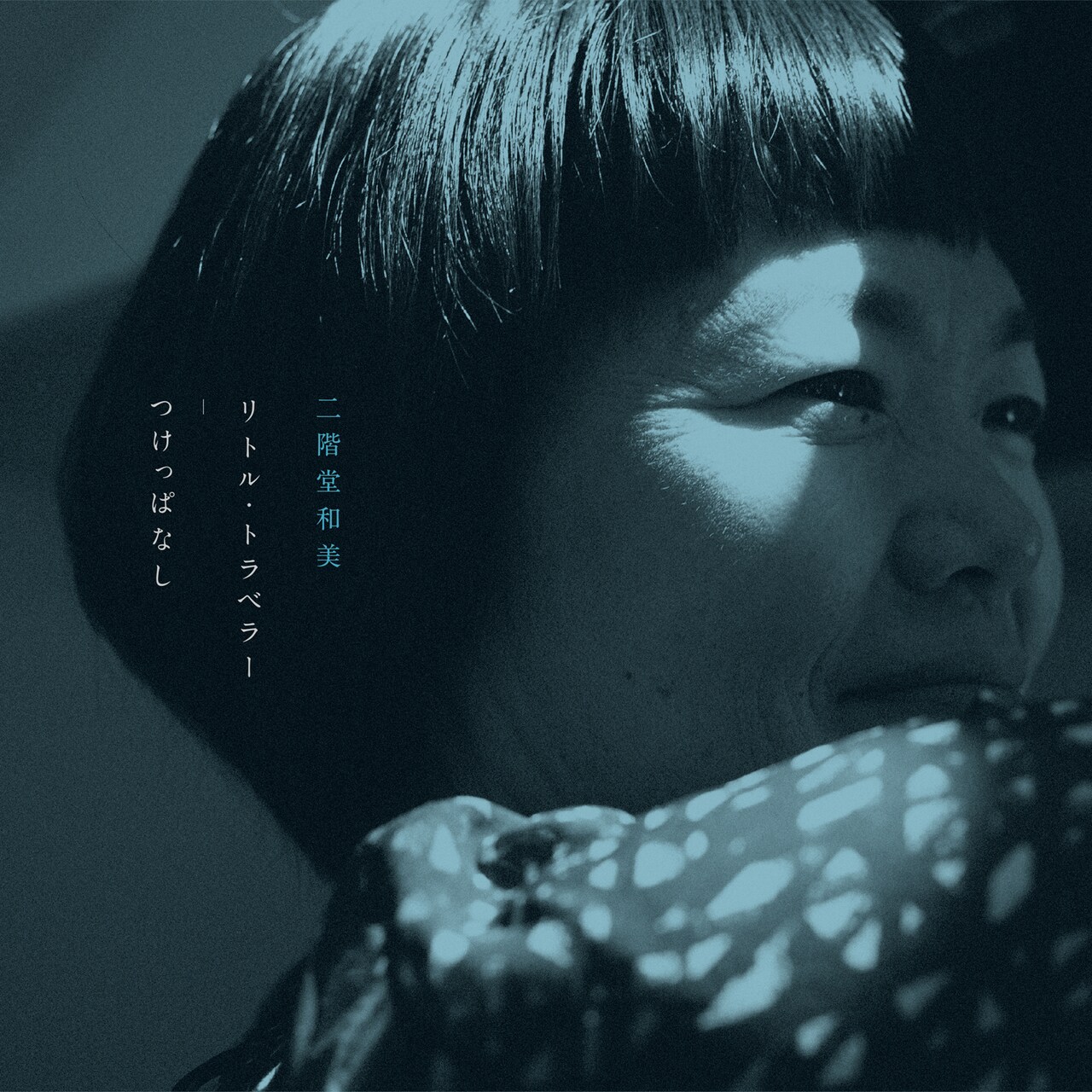 二階堂和美、14年ぶりアルバムから2曲を7inch化 冬には渋谷で