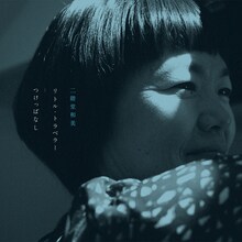 二階堂和美「リトル・トラベラー / つけっぱなし」ジャケット写真