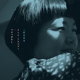 二階堂和美「リトル・トラベラー / つけっぱなし」ジャケット写真