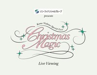 「ソニーフィナンシャルグループ presents Kana Nishino Special Live "Christmas Magic"」キービジュアル