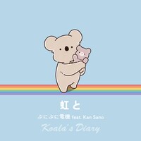 ぷにぷに電機 feat. Kan Sano「虹と」配信ジャケット