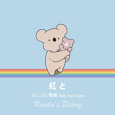 ぷにぷに電機 feat. Kan Sano「虹と」配信ジャケット