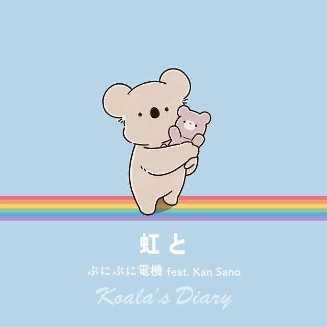 ぷにぷに電機 feat. Kan Sano「虹と」配信ジャケット