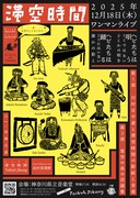 滞空時間「蛇たちは唄う ここではないどこかの唄を 蛇たちは踊る ここにはいない誰かの影と」フライヤー