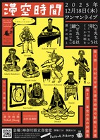 滞空時間「蛇たちは唄う ここではないどこかの唄を 蛇たちは踊る ここにはいない誰かの影と」フライヤー