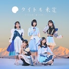 タイトル未定が心温まるバラードソング配信、「ワカコ酒 Season9」EDテーマ
