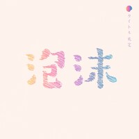 タイトル未定「泡沫」配信ジャケット