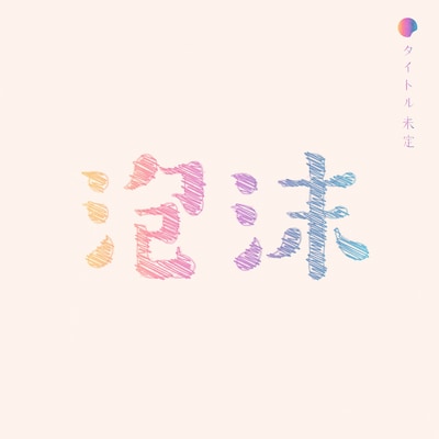 タイトル未定「泡沫」配信ジャケット