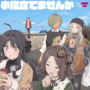 トゲナシトゲアリがEP2作品をリリース、収録曲を11週連続で配信