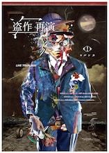 「ヨルシカ LIVE TOUR 2025『盗作 再演』」ポスタービジュアル