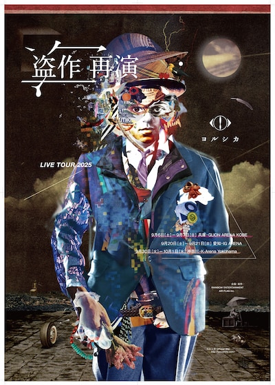 「ヨルシカ LIVE TOUR 2025『盗作 再演』」ポスタービジュアル