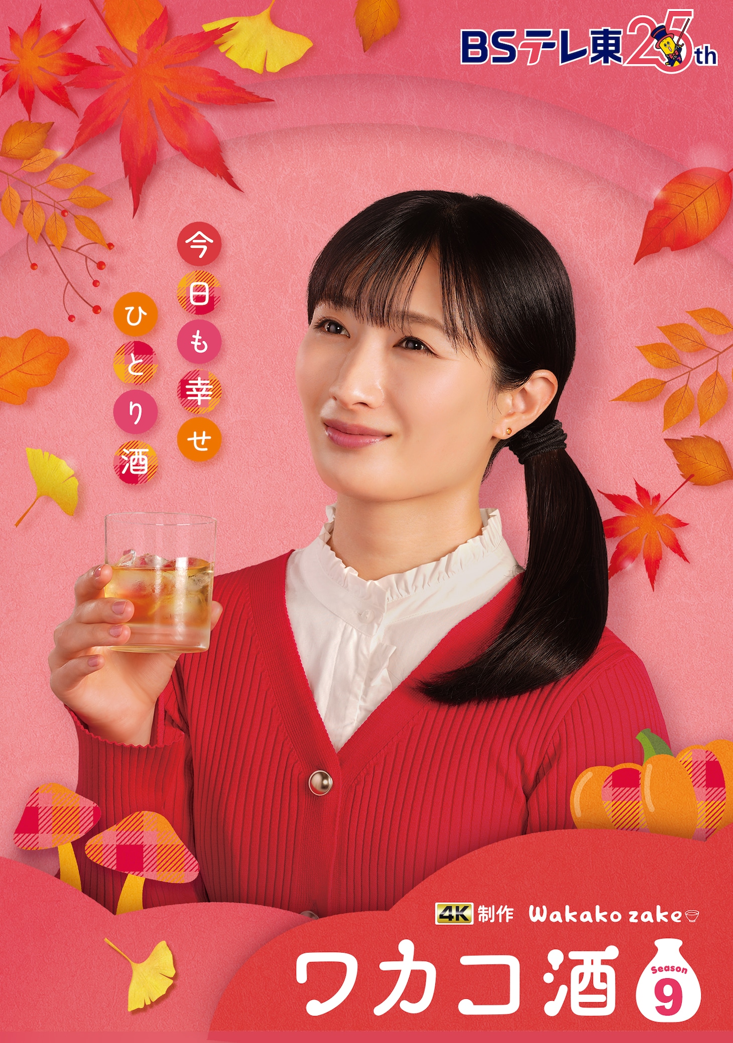 「ワカコ酒 Season9」キービジュアル ©︎新久千映/コアミックス ©︎2025「ワカコ酒9」製作委員会