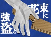 「強盗と花束」VJより。