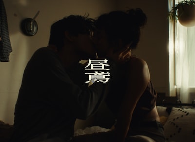 「昼鳶」VJより。