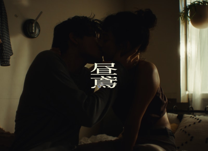 「昼鳶」VJより。