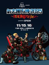 「サントリー オールフリー presents 氣志團万博2025 ～関東爆音パビリオン～ powered by Epson」キービジュアル