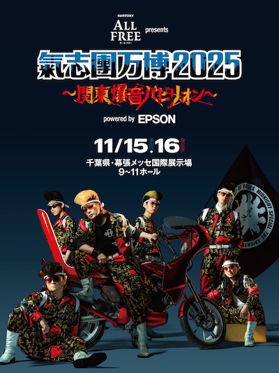 「サントリー オールフリー presents 氣志團万博2025 ～関東爆音パビリオン～ powered by Epson」キービジュアル
