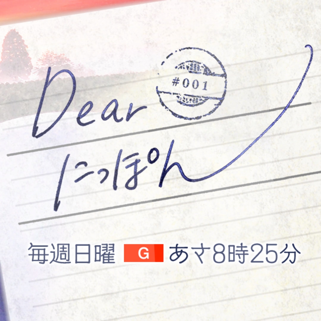 「Dear にっぽん」ロゴ