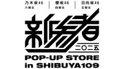 坂道3グループの“新参者”たちの魅力を身近に感じられるポップアップストアがオープン