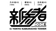 「新参者 二〇二五 in TOKYU KABUKICHO TOWER」ロゴ