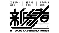 「新参者 二〇二五 in TOKYU KABUKICHO TOWER」ロゴ