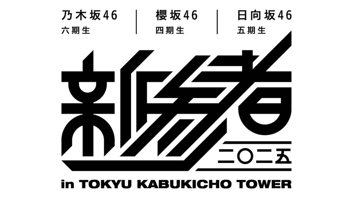 「新参者 二〇二五 in TOKYU KABUKICHO TOWER」ロゴ