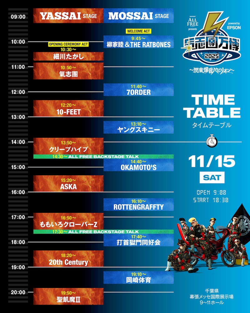 「サントリー オールフリー presents 氣志團万博2025 ～関東爆音パビリオン～ powered by Epson」初日タイムテーブル