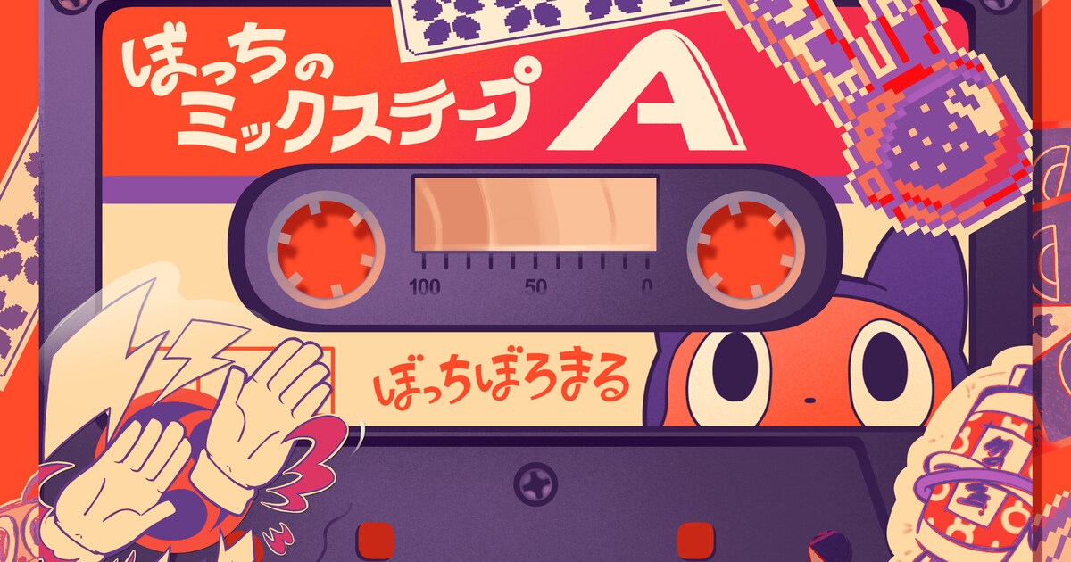 ぼっちぼろまるの代表曲を網羅「ぼっちのミックステープA」リリース 