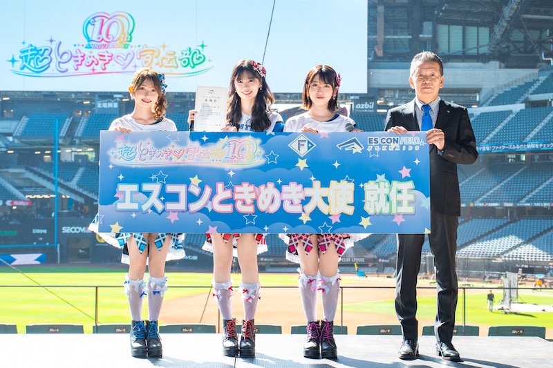 超ときめき♡宣伝部の辻野かなみ、坂井仁香、小泉遥香、ファイターズスポーツ&エンターテイメントの小村勝代表取締役社長。