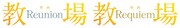 映画「教場 Reunion」「教場 Requiem」ロゴ©フジテレビジョン©長岡弘樹 / 小学館