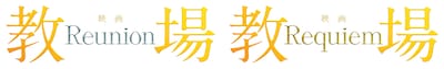 映画「教場 Reunion」「教場 Requiem」ロゴ©フジテレビジョン©長岡弘樹 / 小学館
