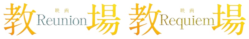 映画「教場 Reunion」「教場 Requiem」ロゴ©フジテレビジョン©長岡弘樹 / 小学館