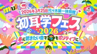 「初耳学フェス2026～春に聴きたい曲で『今』をポジティブに～」告知画像