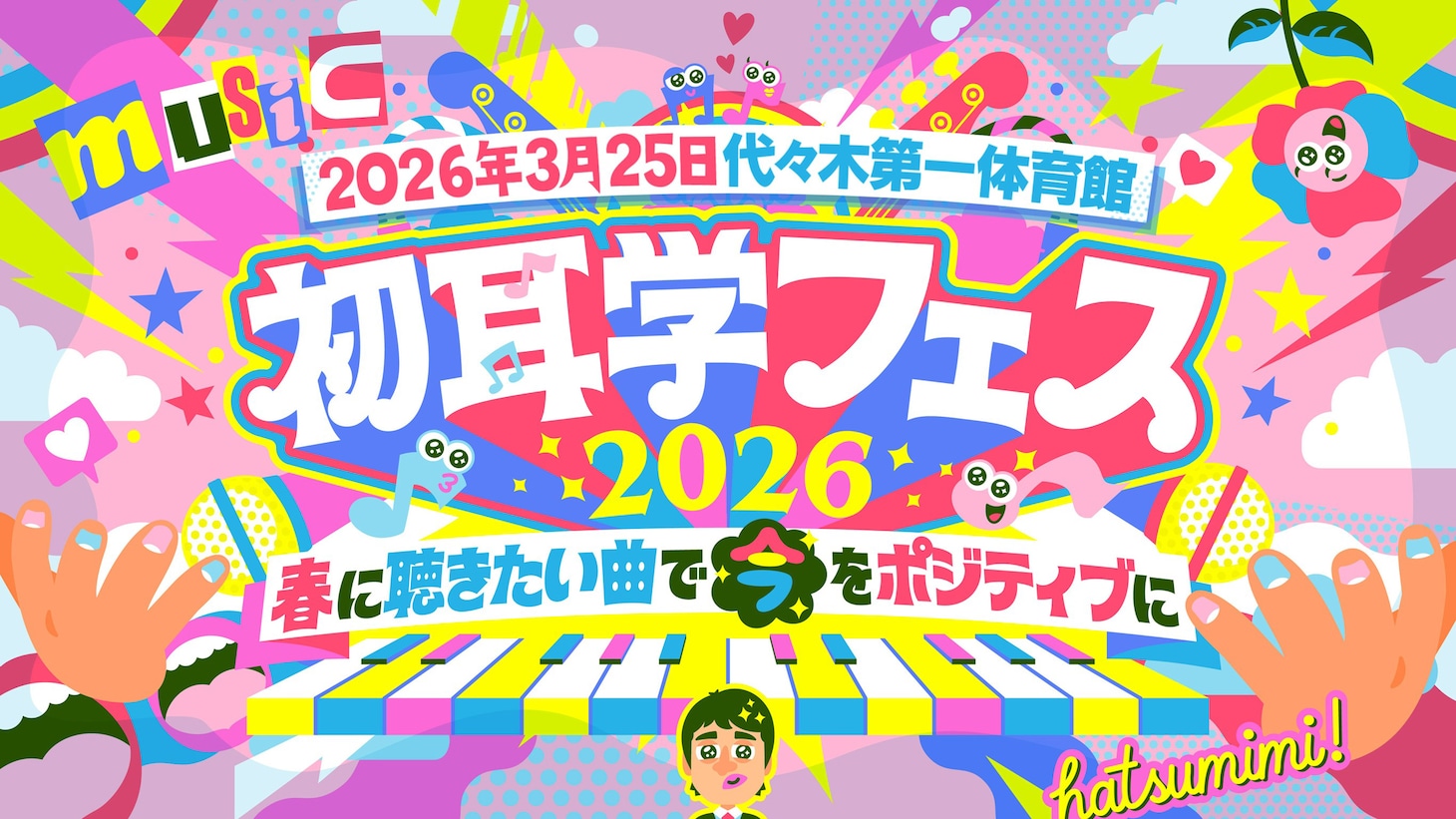 「初耳学フェス2026～春に聴きたい曲で『今』をポジティブに～」告知画像