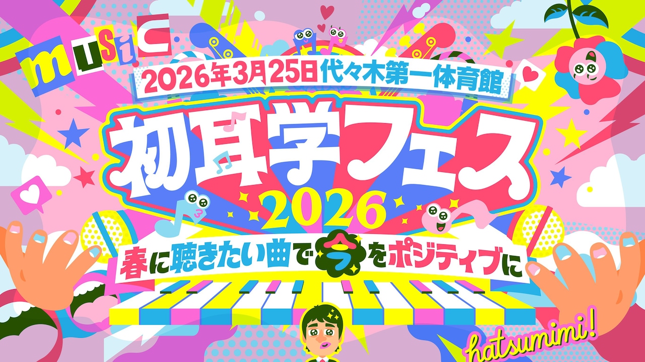 「初耳学フェス2026～春に聴きたい曲で『今』をポジティブに～」告知画像