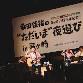 桑田佳祐が約2年ぶり茅ヶ崎に“里帰り”、生歌歌唱を含む公開収録が大盛況のうちに終了