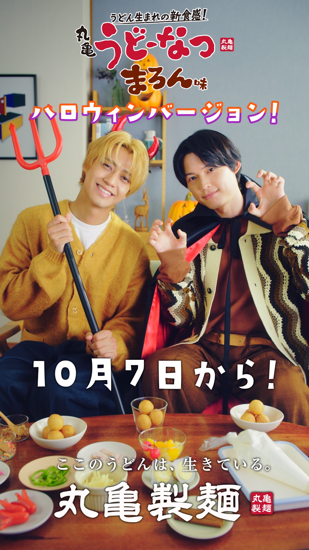 Web CM「#おうちで丸亀うどーなつアレンジ」ハロウィン編より。