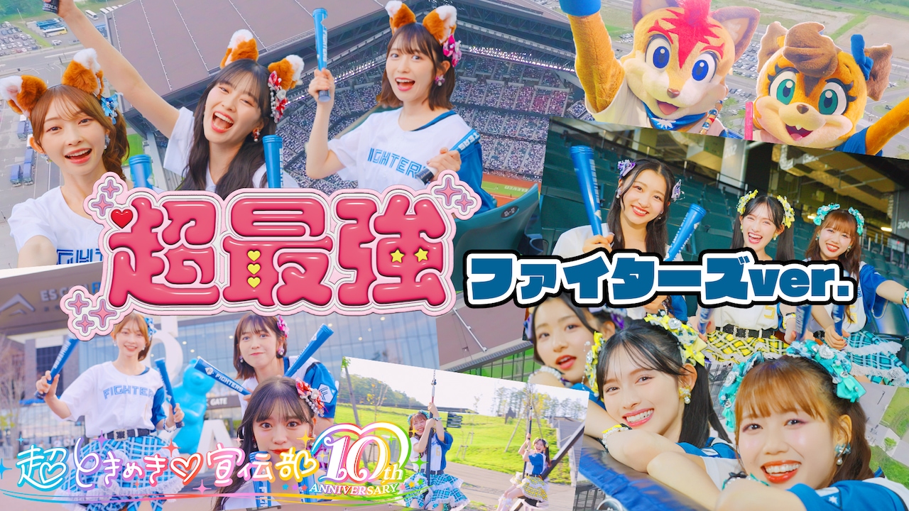 超ときめき♡宣伝部「超最強 ファイターズver.」ミュージックビデオのサムネイル。